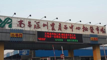 南昌深圳农产品中心批发市场的食用农产品批发 流通与安全的双重保障